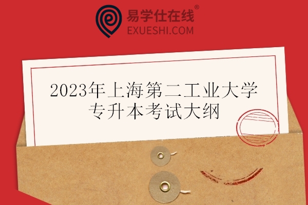 2023年上海第二工业大学专升本考试大纲