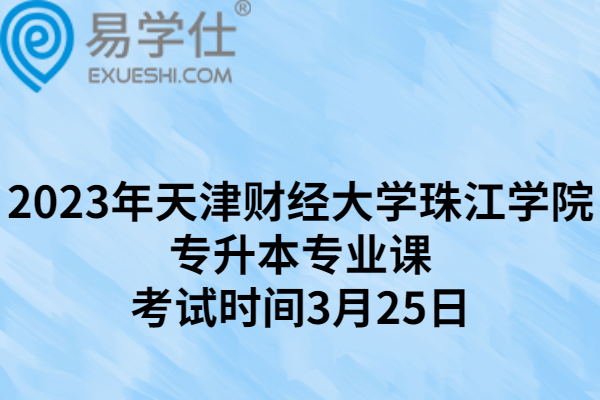 2023年天津财经大学珠江学院专升本专业课考试时间3月25日