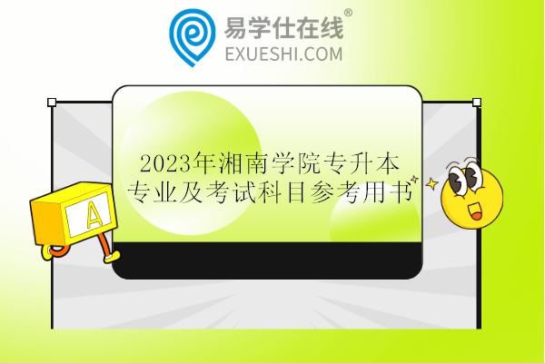 2023年湘南学院专升本专业及考试科目参考用书