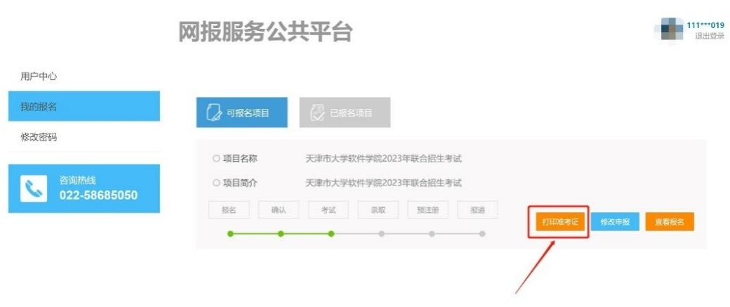 2023年天津专升本报名流程