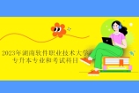 2023年湖南软件职业技术大学专升本招生专业考试科目
