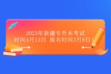 2023年新疆专升本考试时间4月13日 报名时间3月8日！