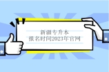 新疆专升本报名时间2023年官网 3月8日在www.xjzk.gov.cn报！