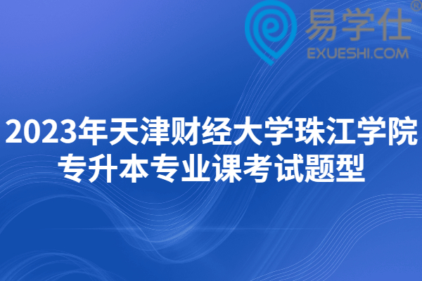2023年天津财经大学珠江学院专升本专业课考试题型