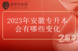 2023年安徽专升本会有哪些变化？