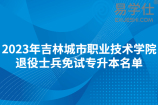 2023年吉林城市职业技术学院退役士兵免试专升本名单