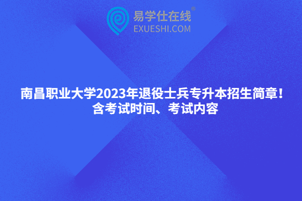 南昌职业大学2023年退役士兵专升本招生简章