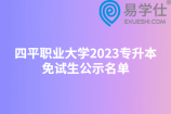 四平职业大学2023专升本免试生公示名单