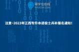 注意~2023年江西专升本退役士兵补报名通知！