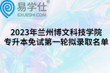 2023年兰州博文科技学院专升本免试第一轮拟录取名单