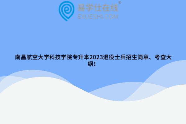 南昌航空大学科技学院专升本2023退役士兵招生简章