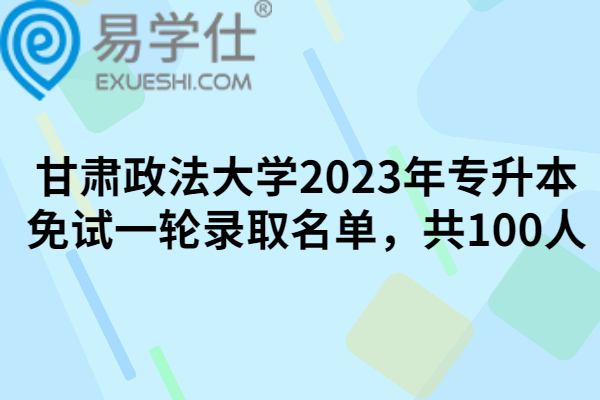 甘肃政法大学2023年专升本免试