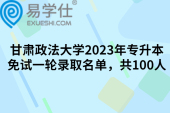 甘肃政法大学2023年专升本免试一轮拟录取名单，共100人
