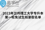 2023年兰州理工大学专升本第一轮免试生拟录取名单，共40人