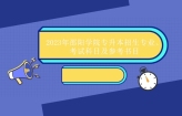 2023年邵阳学院专升本招生专业、考试科目及参考书目汇总！