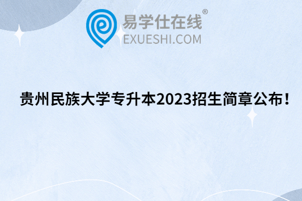 贵州民族大学专升本2023招生简章
