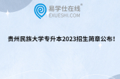 贵州民族大学专升本2023招生简章公布！