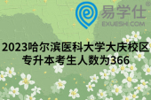 2023哈尔滨医科大学大庆校区专升本考生人数为366