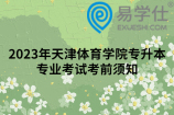 2023年天津体育学院专升本专业考试考前须知和专业素质测试说明