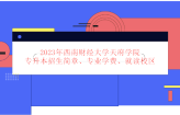 2023年西南财经大学天府学院专升本招生简章、专业学费、就读校区