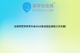 太原师范学院专升本2023免试招生录取工作方案！