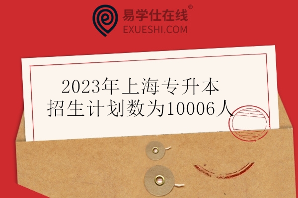 2023年上海专升本招生计划数为10006人