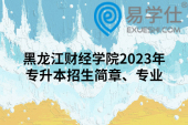 黑龙江财经学院2023年专升本招生简章、专业
