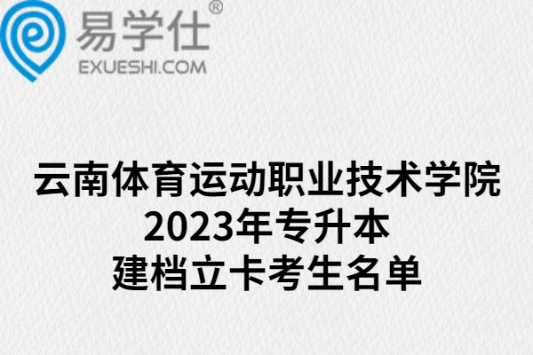 云南体育运动职业技术学院2023年专升本