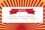 2023年四川外国语大学成都学院专升本招生简章、上课校区、考试科目