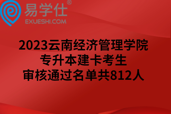 2023云南经济管理学院专升本建卡