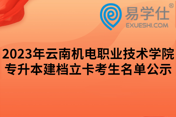 2023年云南机电职业技术学院专升本建档立卡考生名单公示