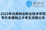 2023年云南林业职业技术学院专升本建档立卡考生资格公示