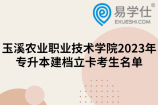 玉溪农业职业技术学院2023年专升本建档立卡考生名单