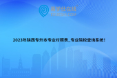 2023年陕西专升本专业对照表_专业院校查询系统！