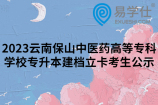 2023云南保山中医药高等专科学校专升本建档立卡考生公示
