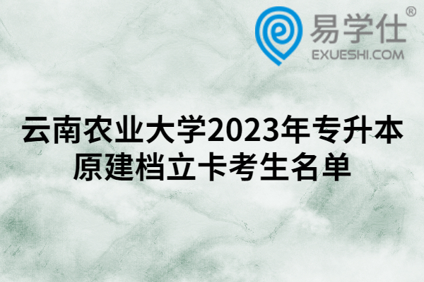 云南农业大学2023年专升本