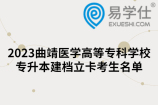 2023曲靖医学高等专科学校专升本建档立卡考生名单