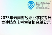 2023年云南财经职业学院专升本建档立卡考生资格名单公示