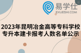 2023年昆明冶金高等专科学校专升本建卡报考人数名单公示