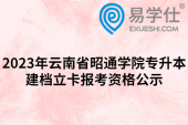 2023年云南省昭通学院专升本建档立卡报考资格公示