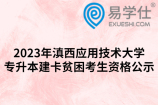 2023年滇西应用技术大学专升本建卡贫困考生资格公示