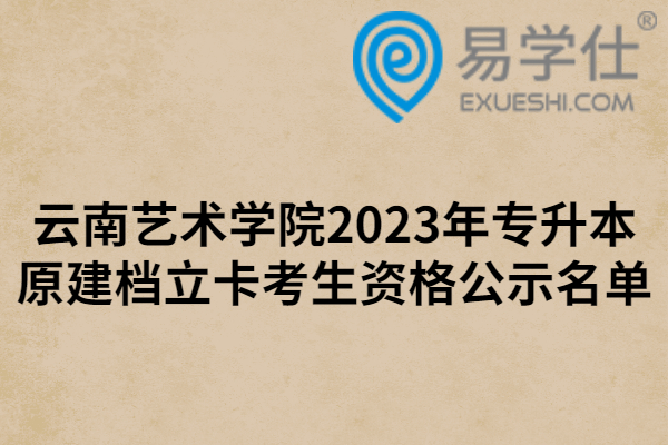 云南艺术学院2023年专升本原建档立卡考生资格公示名单
