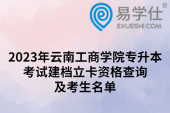2023年云南工商学院专升本考试建档立卡资格查询及考生名单
