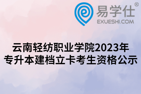 云南轻纺职业学院2023年专升本