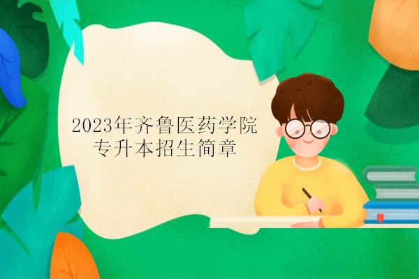 2023年齐鲁医药学院专升本招生简章