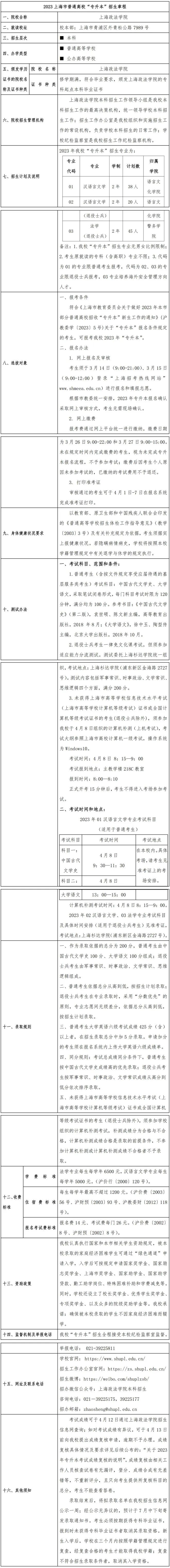 2023年上海政法学院专升本招生简章