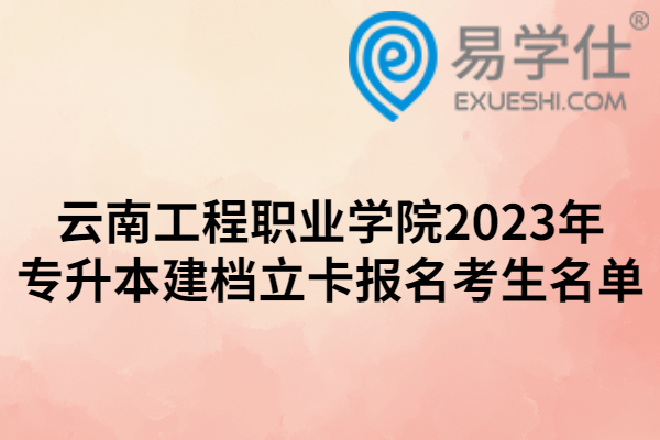 云南工程职业学院2023年专升本建档立卡报名考生名单
