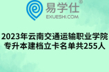 2023年云南交通运输职业学院专升本建档立卡考生资格名单共255人