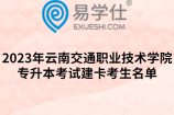 2023年云南交通职业技术学院专升本考试建卡考生名单