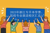 2023年浙江专升本学费、院校专业就读校区汇总！